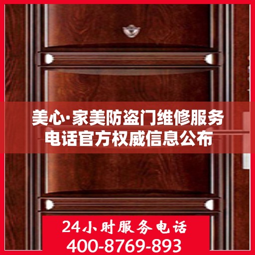 美心·家美防盗门维修服务电话官方权威信息公布