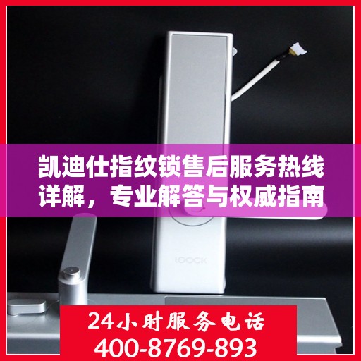 凯迪仕指纹锁售后服务热线详解，专业解答与权威指南