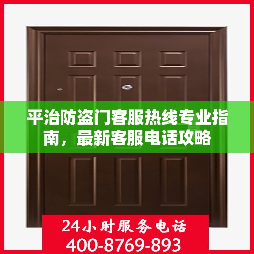 平治防盗门客服热线专业指南，最新客服电话攻略
