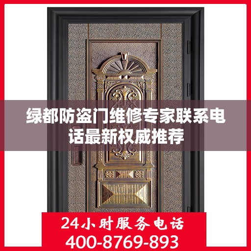 绿都防盗门维修专家联系电话最新权威推荐