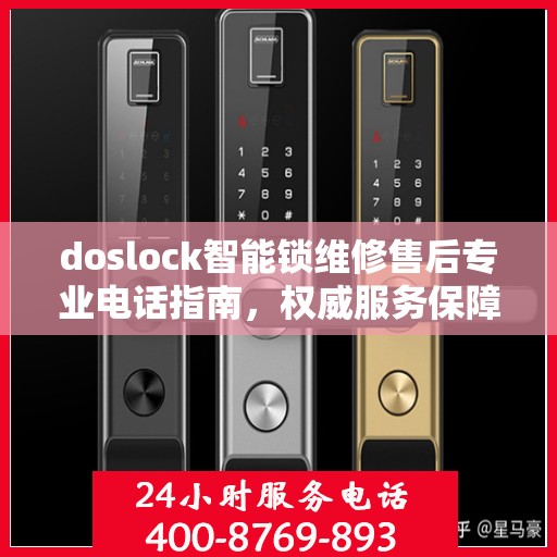 doslock智能锁维修售后专业电话指南，权威服务保障