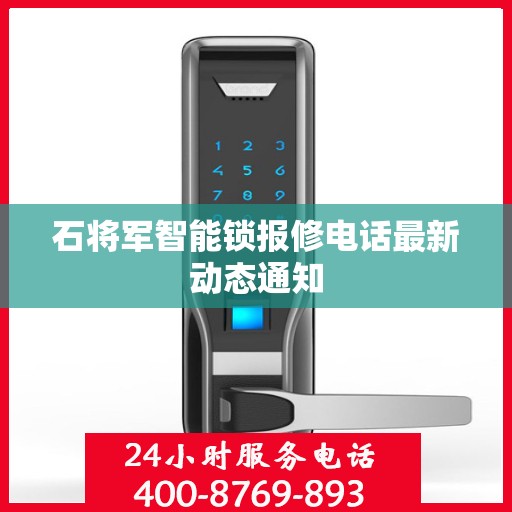石将军智能锁报修电话最新动态通知