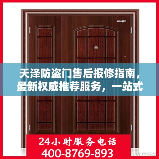 天泽防盗门售后报修指南，最新权威推荐服务，一站式解决您的维修需求