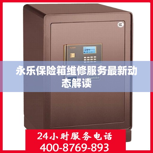 永乐保险箱维修服务最新动态解读