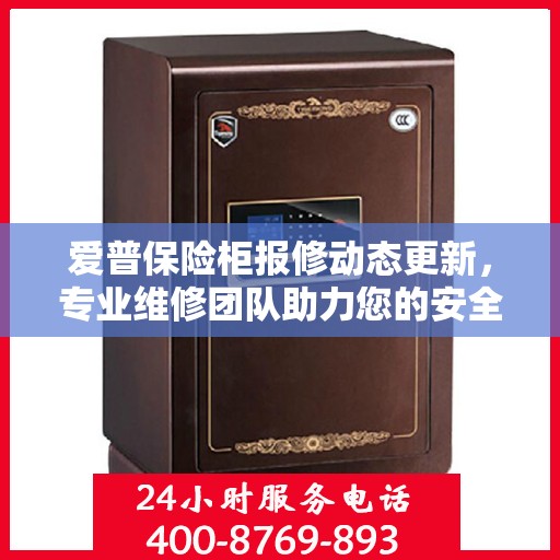 爱普保险柜报修动态更新，专业维修团队助力您的安全保障
