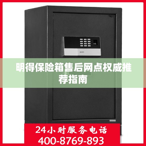 明得保险箱售后网点权威推荐指南