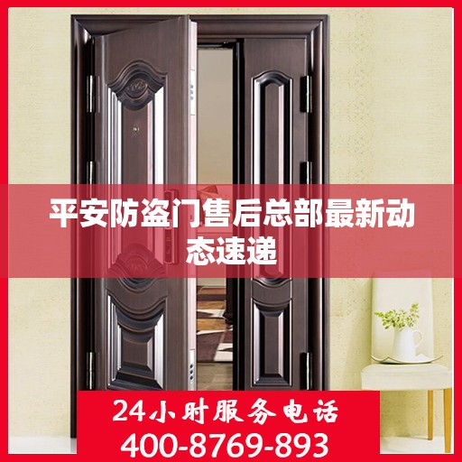平安防盗门售后总部最新动态速递