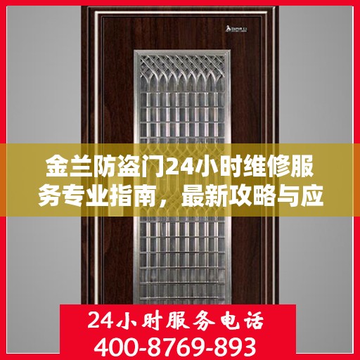 金兰防盗门24小时维修服务专业指南，最新攻略与应急维修支持