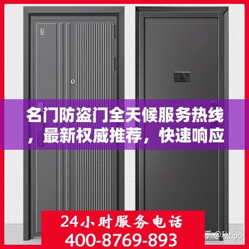 名门防盗门全天候服务热线，最新权威推荐，快速响应您的需求