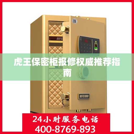 虎王保密柜报修权威推荐指南