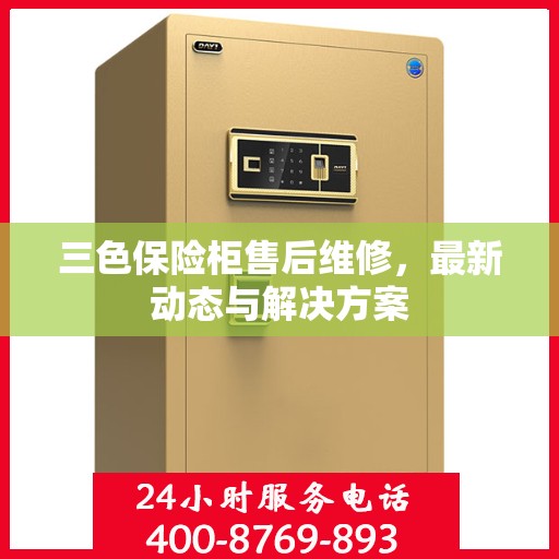 三色保险柜售后维修，最新动态与解决方案