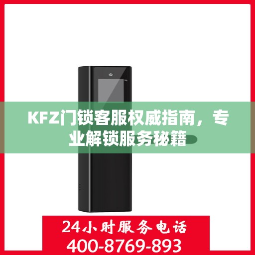 KFZ门锁客服权威指南，专业解锁服务秘籍