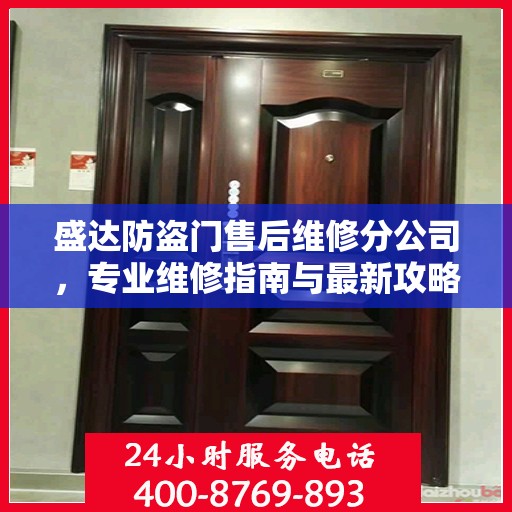 盛达防盗门售后维修分公司，专业维修指南与最新攻略总览