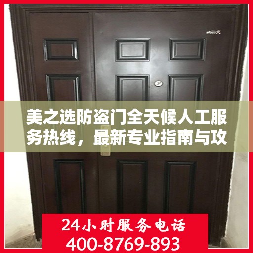 美之选防盗门全天候人工服务热线，最新专业指南与攻略