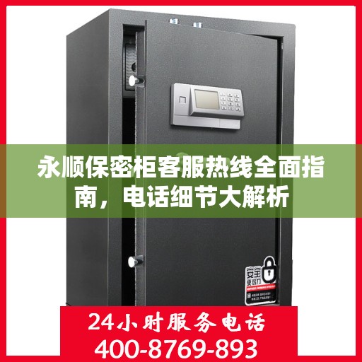 永顺保密柜客服热线全面指南，电话细节大解析