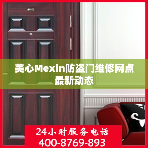 美心Mexin防盗门维修网点最新动态