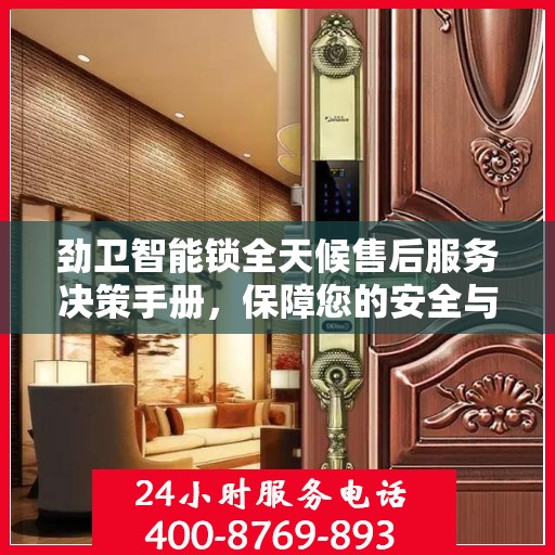 劲卫智能锁全天候售后服务决策手册，保障您的安全与无忧体验