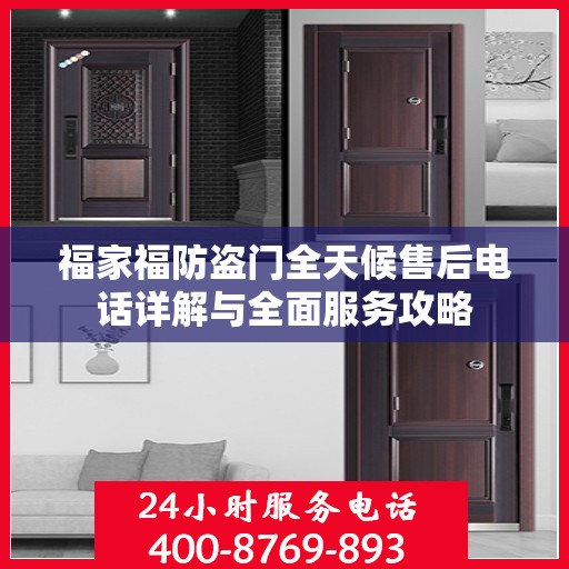 福家福防盗门全天候售后电话详解与全面服务攻略