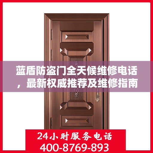 蓝盾防盗门全天候维修电话，最新权威推荐及维修指南