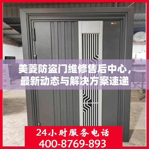 美菱防盗门维修售后中心，最新动态与解决方案速递