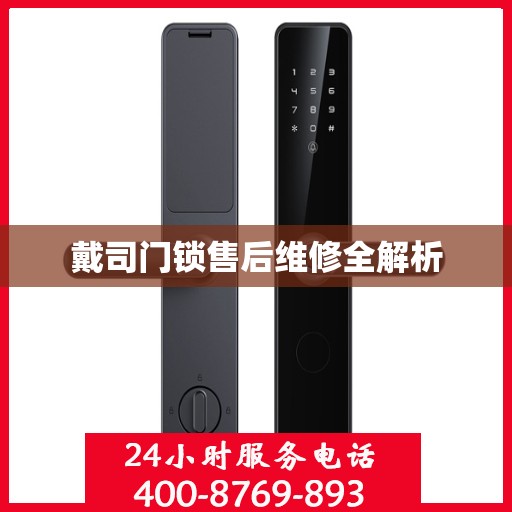 戴司门锁售后维修全解析