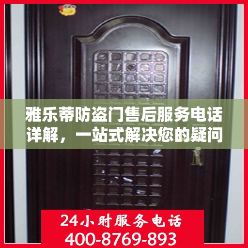 雅乐蒂防盗门售后服务电话详解，一站式解决您的疑问和需求