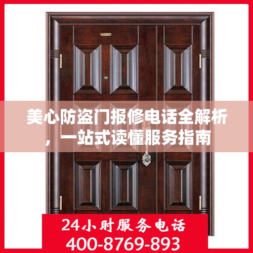 美心防盗门报修电话全解析，一站式读懂服务指南