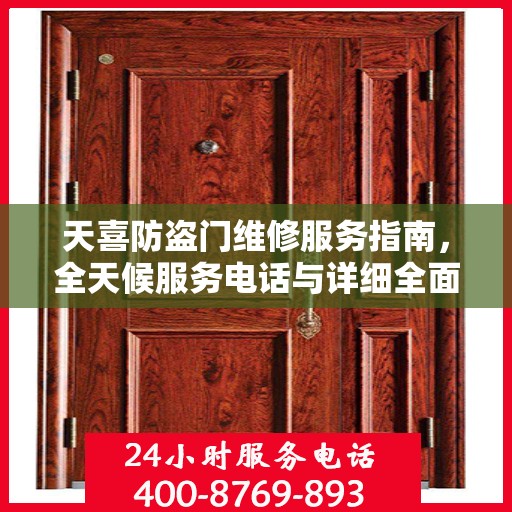 天喜防盗门维修服务指南，全天候服务电话与详细全面攻略