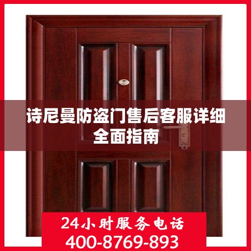 诗尼曼防盗门售后客服详细全面指南