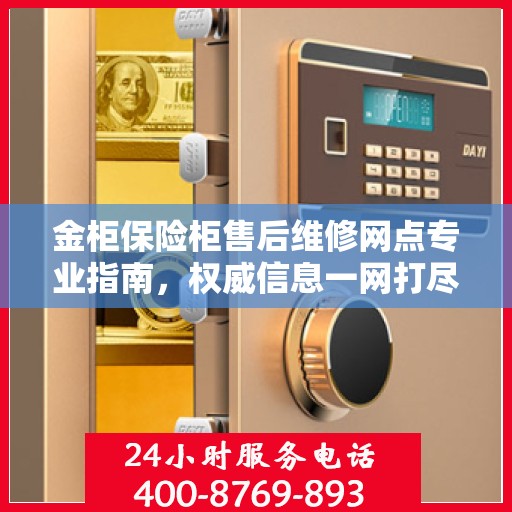 金柜保险柜售后维修网点专业指南，权威信息一网打尽