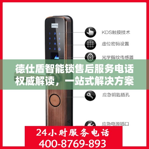 德仕盾智能锁售后服务电话权威解读，一站式解决方案，让您无忧！