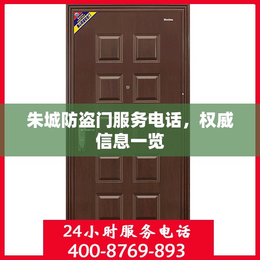 朱城防盗门服务电话，权威信息一览