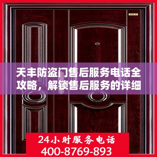 天丰防盗门售后服务电话全攻略，解锁售后服务的详细之门
