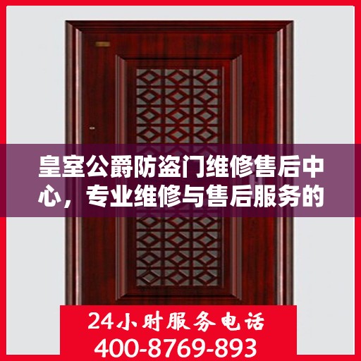 皇室公爵防盗门维修售后中心，专业维修与售后服务的最新指南