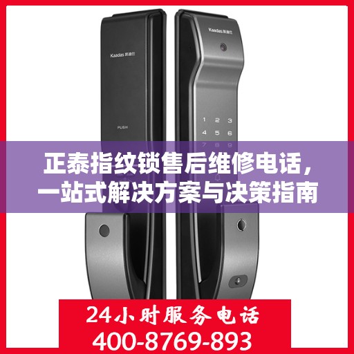 正泰指纹锁售后维修电话，一站式解决方案与决策指南