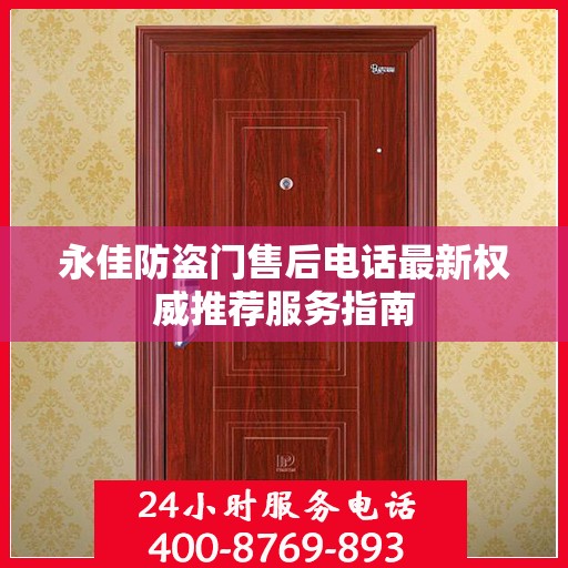 永佳防盗门售后电话最新权威推荐服务指南