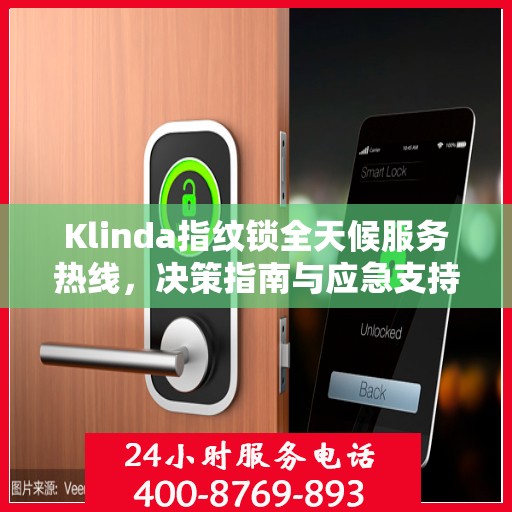 Klinda指纹锁全天候服务热线，决策指南与应急支持