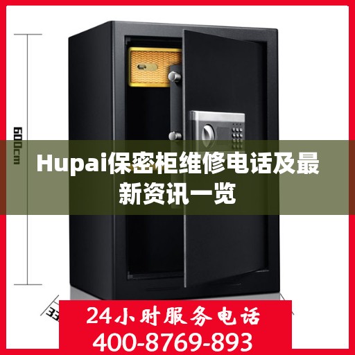 Hupai保密柜维修电话及最新资讯一览