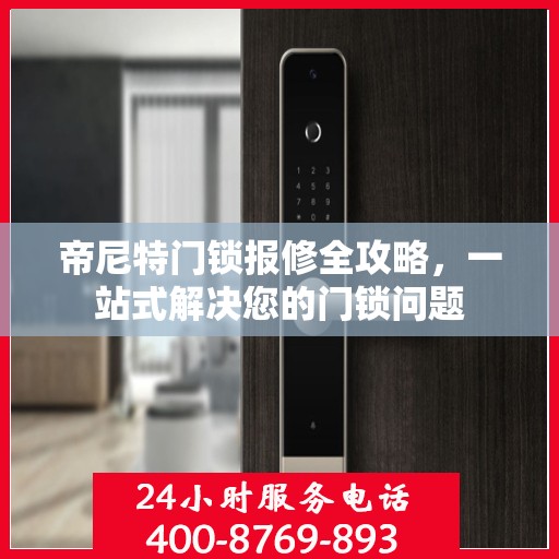 帝尼特门锁报修全攻略，一站式解决您的门锁问题