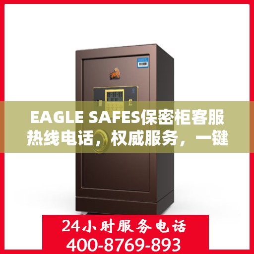 EAGLE SAFES保密柜客服热线电话，权威服务，一键沟通