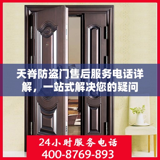 天脊防盗门售后服务电话详解，一站式解决您的疑问