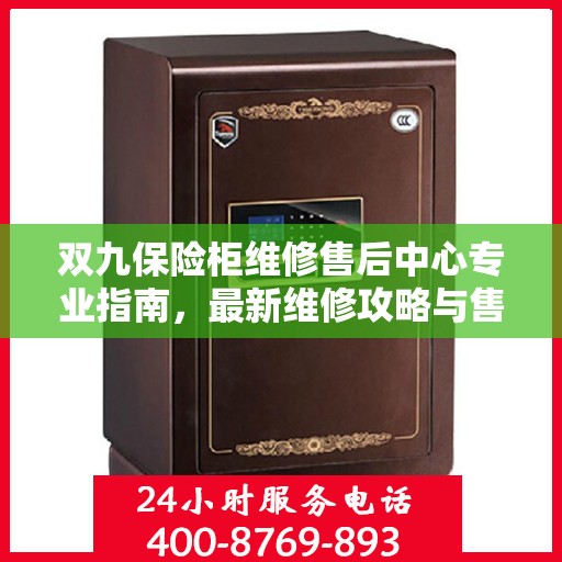双九保险柜维修售后中心专业指南，最新维修攻略与售后保障解析