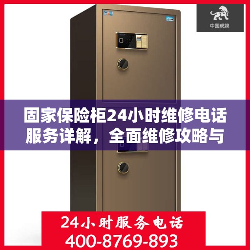 固家保险柜24小时维修电话服务详解，全面维修攻略与应急指南