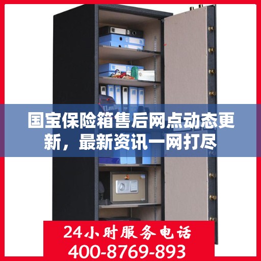 国宝保险箱售后网点动态更新，最新资讯一网打尽