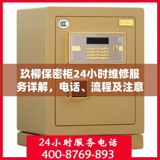 玖柳保密柜24小时维修服务详解，电话、流程及注意事项一网打尽