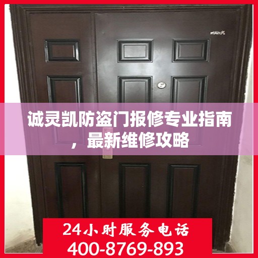 诚灵凯防盗门报修专业指南，最新维修攻略