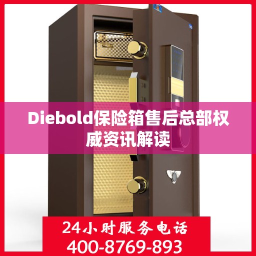 Diebold保险箱售后总部权威资讯解读