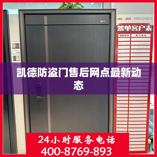 凯德防盗门售后网点最新动态