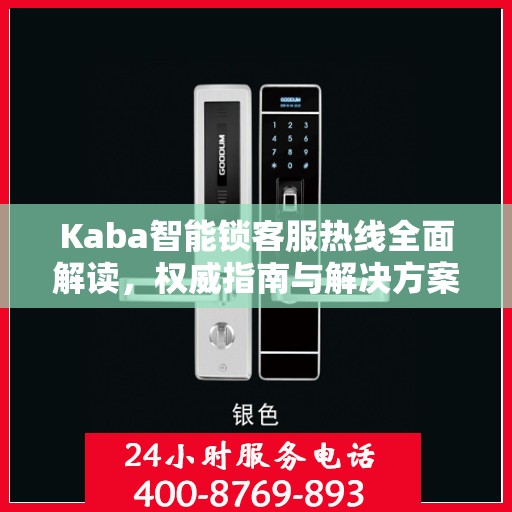 Kaba智能锁客服热线全面解读，权威指南与解决方案