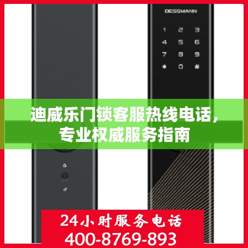 迪威乐门锁客服热线电话，专业权威服务指南